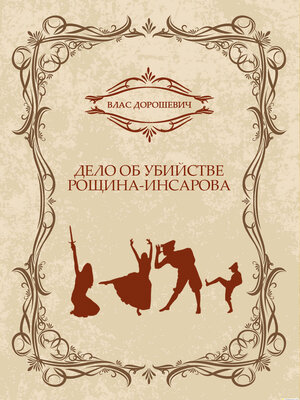 cover image of Delo ob ubijstve Roshhina-Insarova